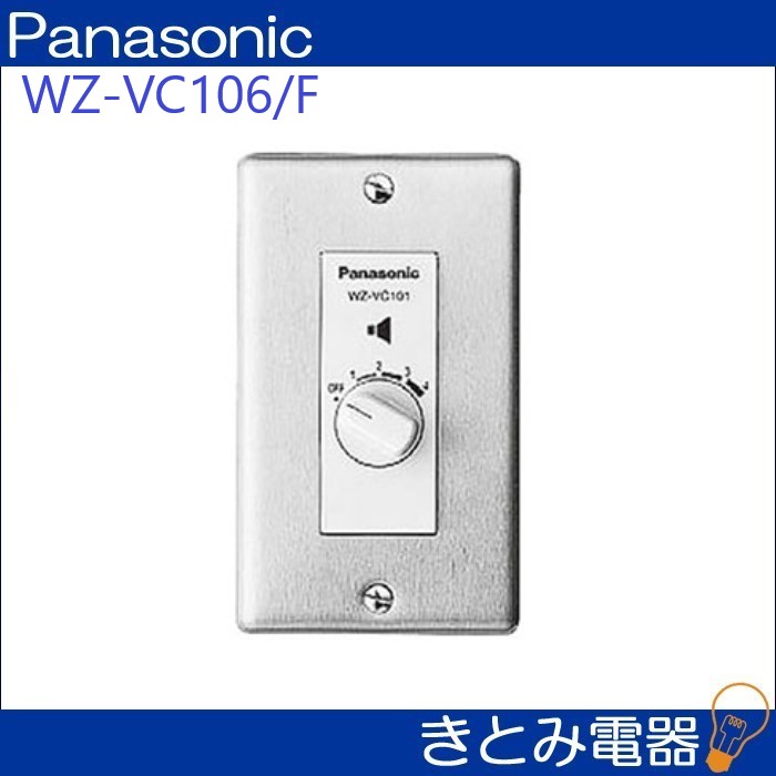 パナソニック WZ-VC106/F 0.5〜6Ｗボリュームコントローラー 株式会社きとみ電器
