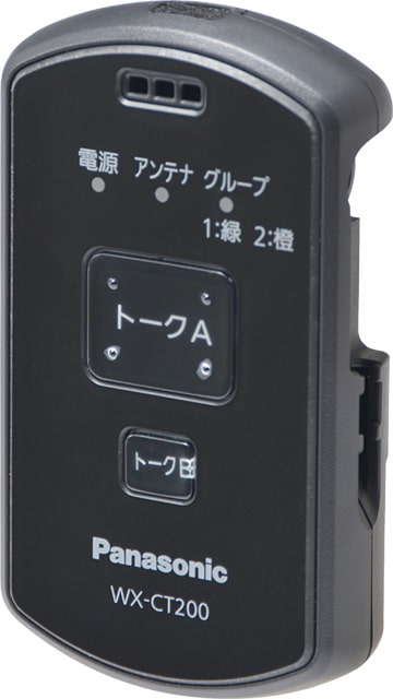 パナソニック WX-CT200 ワイヤレスインターカム トランシーバー