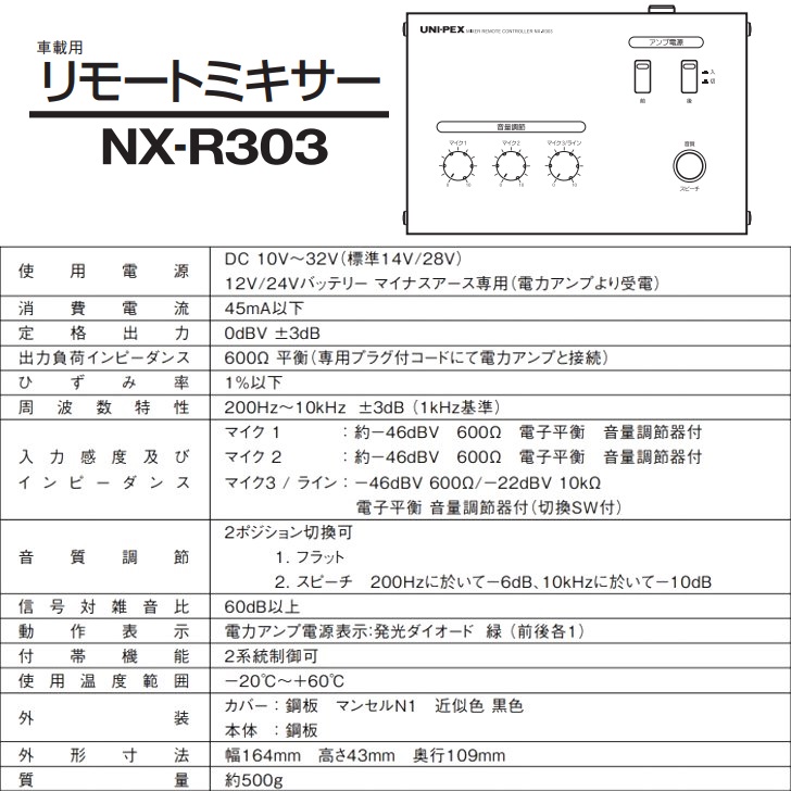 ユニペックス NX-R303 車載用 リモートミキサー 12V/24V兼用 株式会社